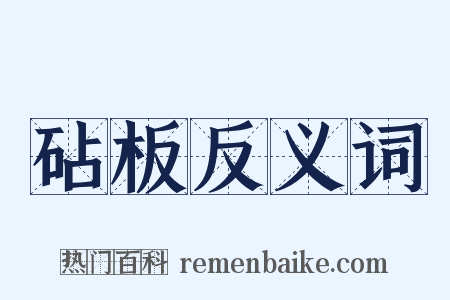 砧板反义词是什么意思的图片